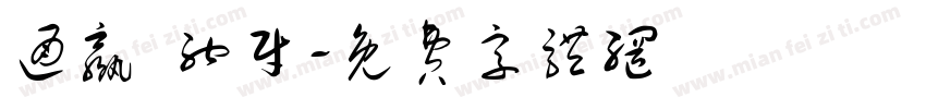 通赢 纳财字体转换
